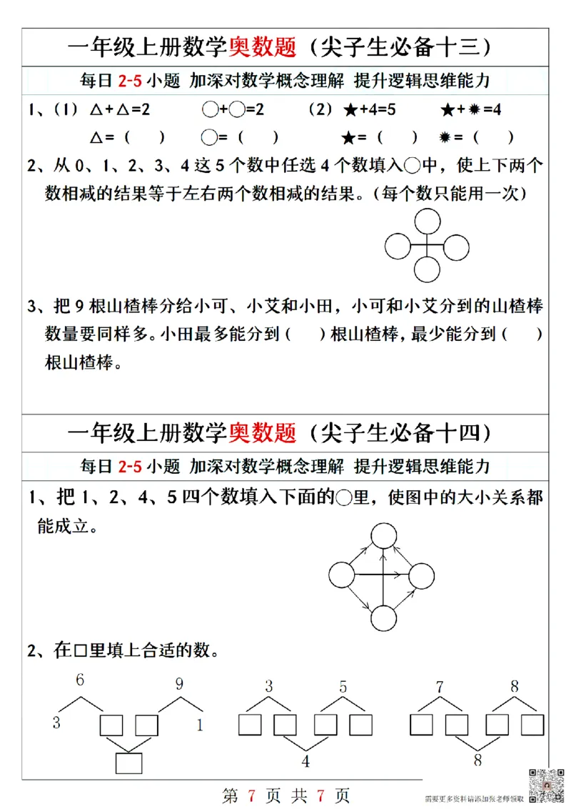 一年级上册数学奥数题精编训练_一年级上下册资料_一年级上册小红书同款资料_一年级上册资料