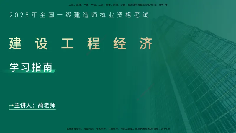 2025一建入门导学-工程经济在线版_2026年一级建造师_2026年一建经济_2025年一建经济SVIP_02-基础精讲✿高端面授✿深度强化_22-经济《教材精讲班》蔺飞飞YL_00.入门导学课