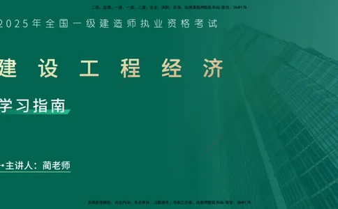 2025一建入门导学-工程经济在线版_2026年一级建造师_2026年一建经济_2025年一建经济SVIP_02-基础精讲✿高端面授✿深度强化_22-经济《教材精讲班》蔺飞飞YL_00.入门导学课