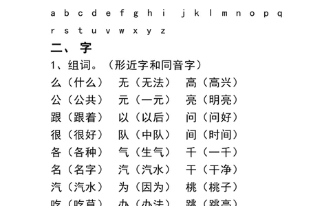 一（上）语文期末考试重点字.字母.字词.词语知识点汇总_一年级上下册资料_小学一年级学习资料-25年更新版_1-01、小学一年级语文上册_01、知识汇总_语文一（上）重点文件总汇