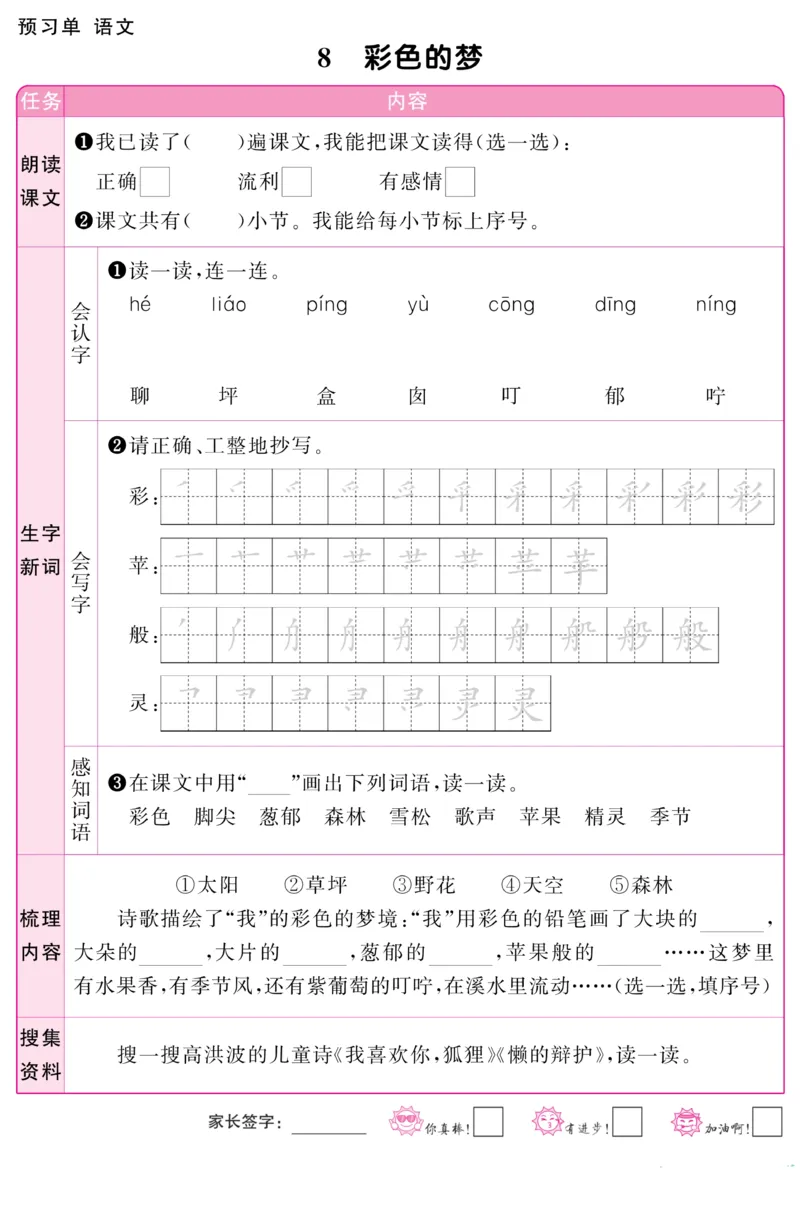 《阳光同学》预习单-语文2年级下册（RJ）_二年级上下册资料_小学二年级学习资料-25年更新版_2-02、小学二年级语文下册_2-2-2、练习题、作业、试题、试卷_电子册类