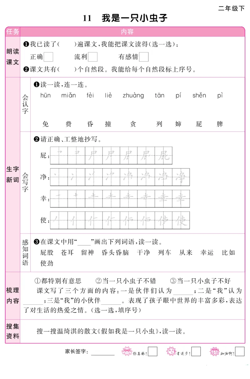 《阳光同学》预习单-语文2年级下册（RJ）_二年级上下册资料_小学二年级学习资料-25年更新版_2-02、小学二年级语文下册_2-2-2、练习题、作业、试题、试卷_电子册类