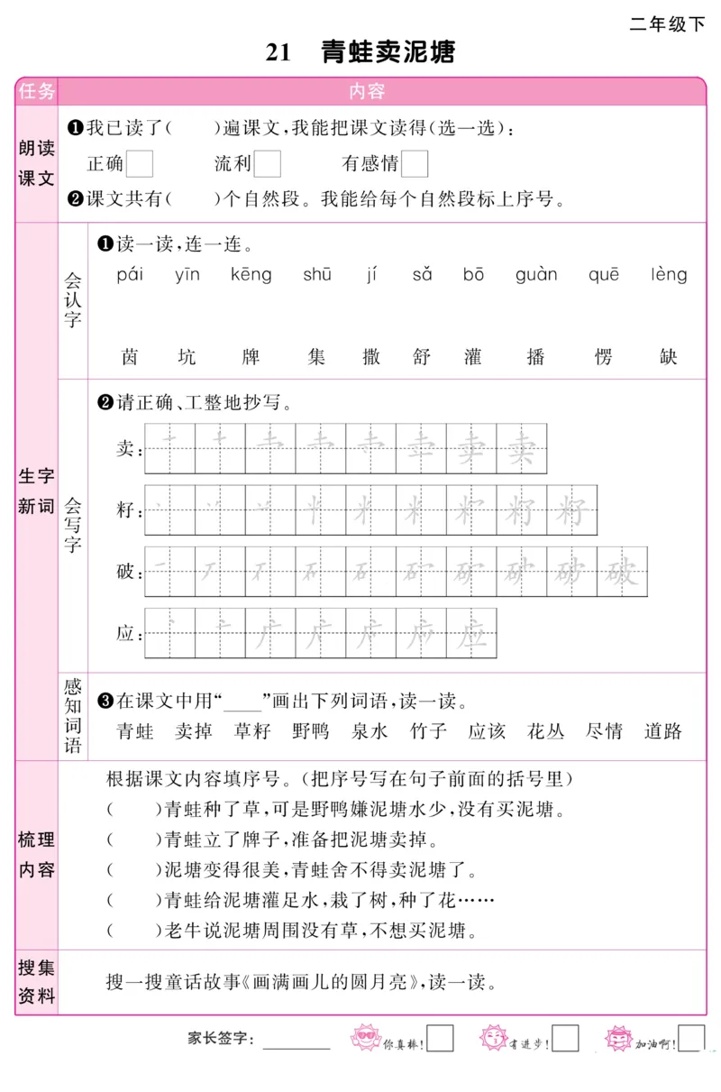 《阳光同学》预习单-语文2年级下册（RJ）_二年级上下册资料_小学二年级学习资料-25年更新版_2-02、小学二年级语文下册_2-2-2、练习题、作业、试题、试卷_电子册类