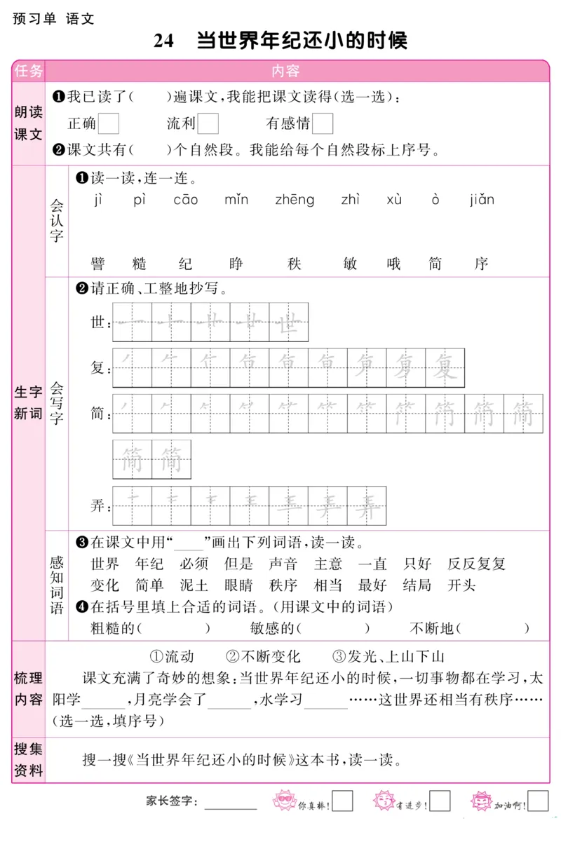 《阳光同学》预习单-语文2年级下册（RJ）_二年级上下册资料_小学二年级学习资料-25年更新版_2-02、小学二年级语文下册_2-2-2、练习题、作业、试题、试卷_电子册类