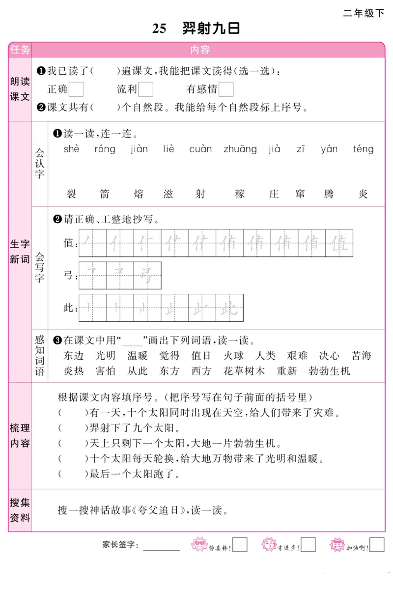 《阳光同学》预习单-语文2年级下册（RJ）_二年级上下册资料_小学二年级学习资料-25年更新版_2-02、小学二年级语文下册_2-2-2、练习题、作业、试题、试卷_电子册类