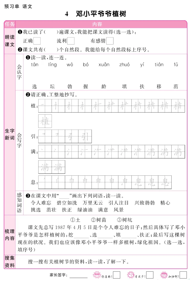 《阳光同学》预习单-语文2年级下册（RJ）_二年级上下册资料_小学二年级学习资料-25年更新版_2-02、小学二年级语文下册_2-2-2、练习题、作业、试题、试卷_电子册类