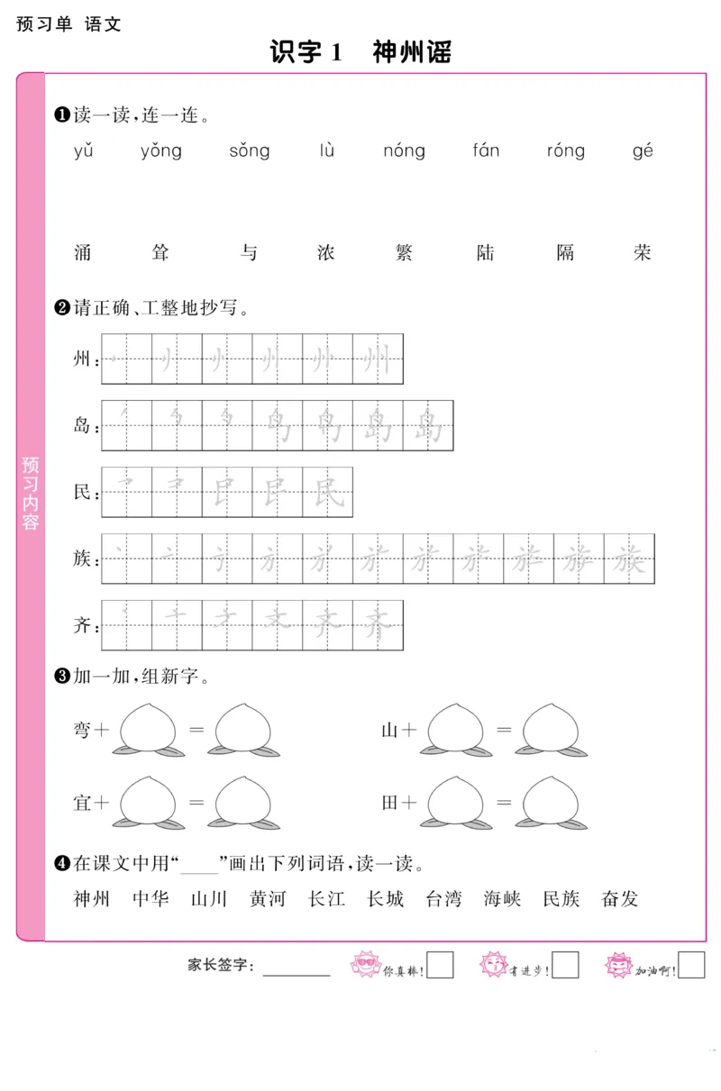 《阳光同学》预习单-语文2年级下册（RJ）_二年级上下册资料_小学二年级学习资料-25年更新版_2-02、小学二年级语文下册_2-2-2、练习题、作业、试题、试卷_电子册类