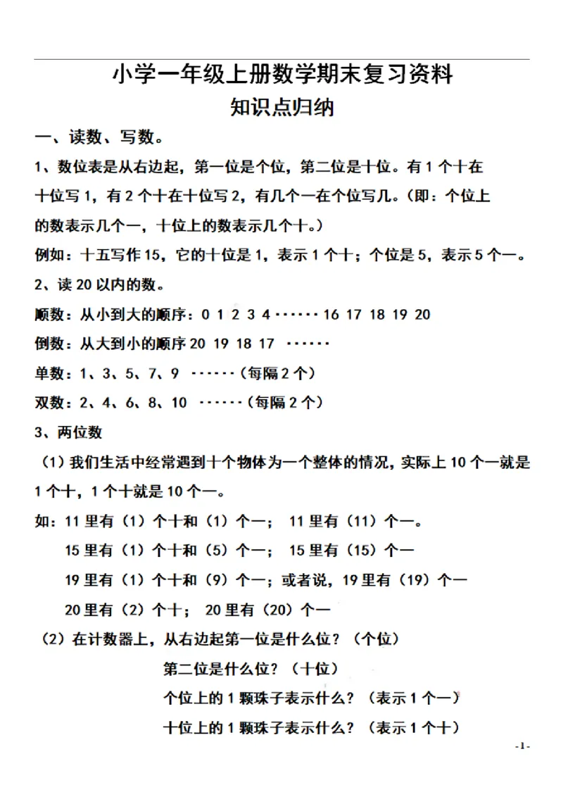 一（上）数学期末复习知识点和练习_一年级上下册资料_小学一年级学习资料-25年更新版_1-03、小学一年级数学上册_通用_精品专项练习（通用版）