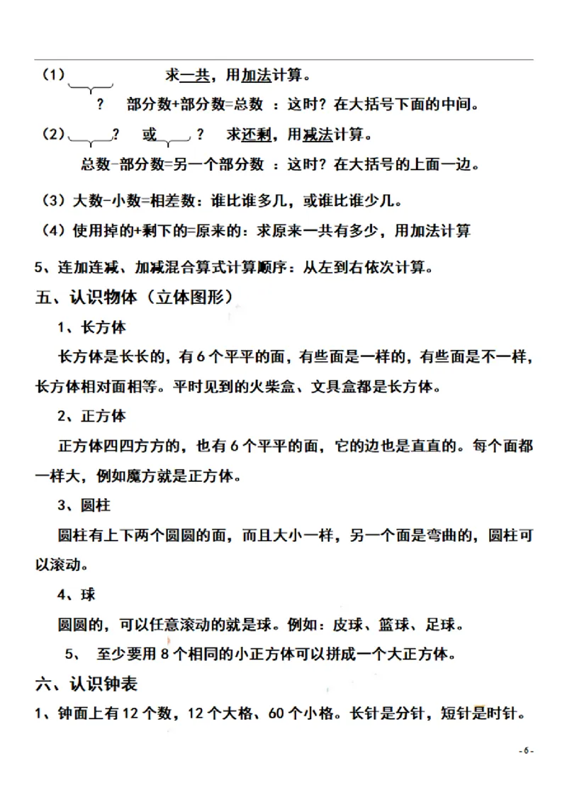 一（上）数学期末复习知识点和练习_一年级上下册资料_小学一年级学习资料-25年更新版_1-03、小学一年级数学上册_通用_精品专项练习（通用版）