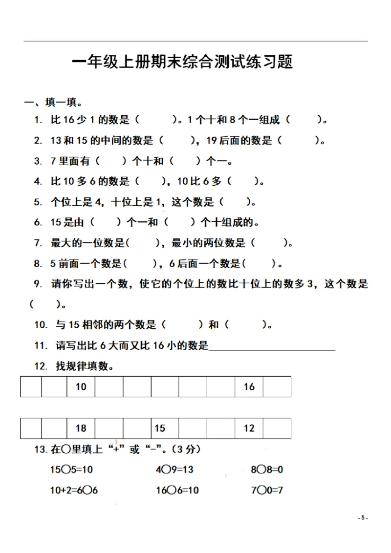 一（上）数学期末复习知识点和练习_一年级上下册资料_小学一年级学习资料-25年更新版_1-03、小学一年级数学上册_通用_精品专项练习（通用版）