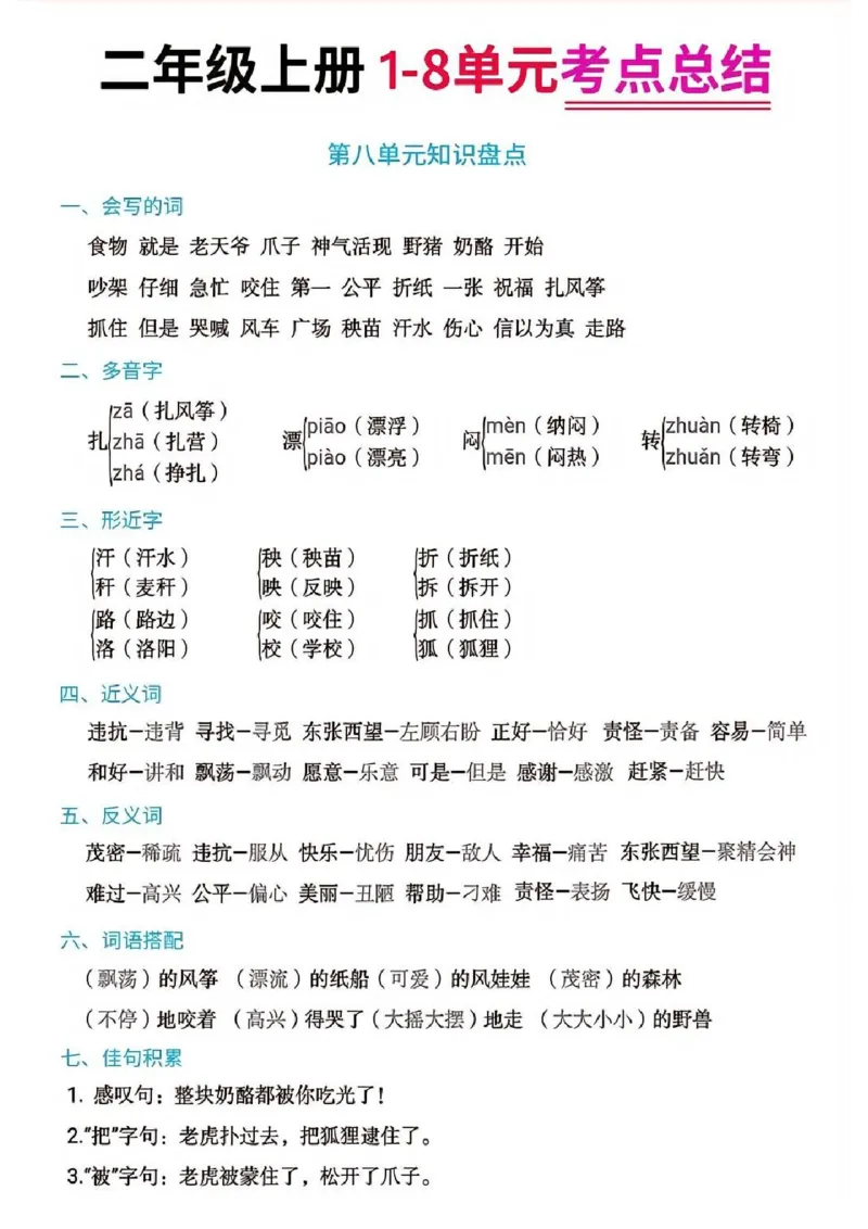二年级上册语文1-8单元考点总结_二年级上下册资料_小学二年级学习资料-25年更新版_2-01、小学二年级语文上册_2-1-1、复习、知识点、归纳汇总_精品重点知识总汇