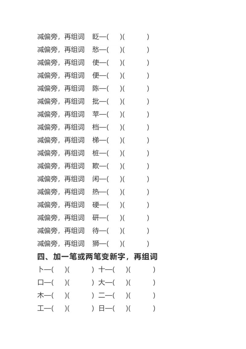 二年纪上册上学期-部编版语文加、减、换偏旁再组词专项练习_二年级上下册资料_小学二年级学习资料-25年更新版_2-01、小学二年级语文上册_2-1-2、练习题、作业、试题、试卷_专项练习