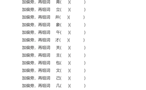 二年纪上册上学期-部编版语文加、减、换偏旁再组词专项练习_二年级上下册资料_小学二年级学习资料-25年更新版_2-01、小学二年级语文上册_2-1-2、练习题、作业、试题、试卷_专项练习