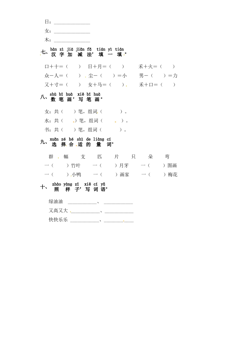 一年级上册语文试题-第八单元字词专项练习（含答案）_一年级语文上册（统编版）_专项练习