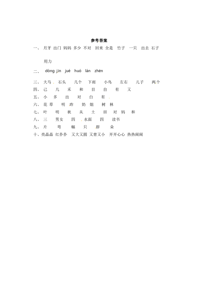 一年级上册语文试题-第八单元字词专项练习（含答案）_一年级语文上册（统编版）_专项练习