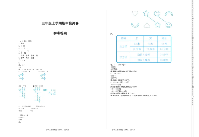 三（上）54制青岛版数学期中检测卷.1_三年级上下册资料_小学三年级学习资料-25年更新版_3-03、小学三年级数学上册_3-3-2、练习题、作业、试题、试卷_青岛版（54制）