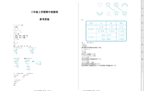 三（上）54制青岛版数学期中检测卷.1_三年级上下册资料_小学三年级学习资料-25年更新版_3-03、小学三年级数学上册_3-3-2、练习题、作业、试题、试卷_青岛版（54制）