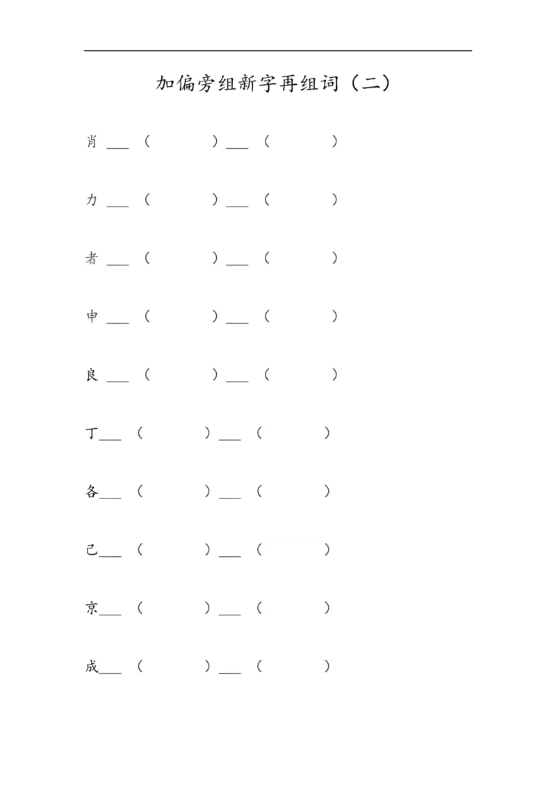 一年级上册语文-加偏旁组新字再组词_一年级上下册资料_小学一年级学习资料-25年更新版_1-01、小学一年级语文上册_08、专项练习_笔画笔顺偏旁