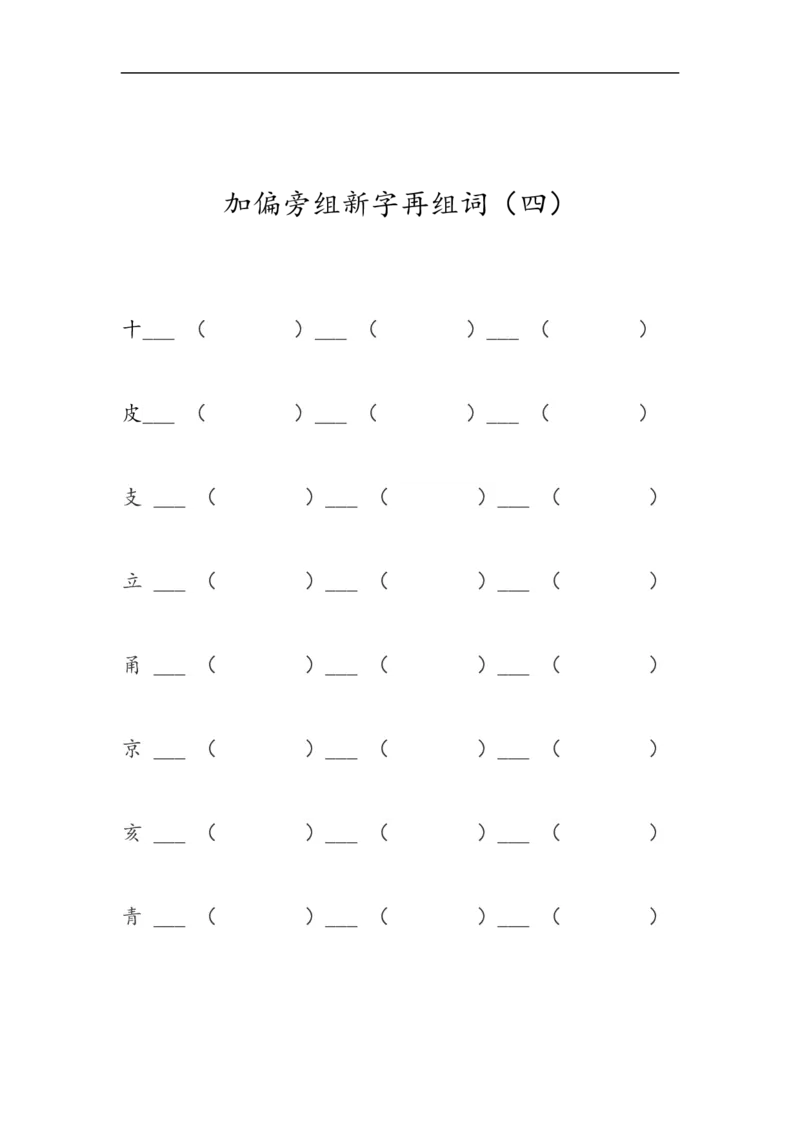 一年级上册语文-加偏旁组新字再组词_一年级上下册资料_小学一年级学习资料-25年更新版_1-01、小学一年级语文上册_08、专项练习_笔画笔顺偏旁
