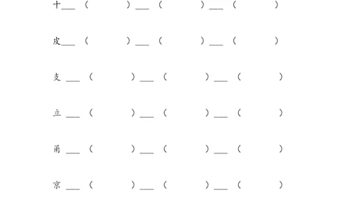 一年级上册语文-加偏旁组新字再组词_一年级上下册资料_小学一年级学习资料-25年更新版_1-01、小学一年级语文上册_08、专项练习_笔画笔顺偏旁