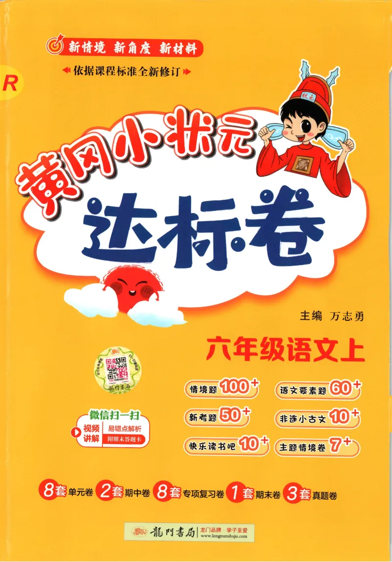 25秋《黄冈小状元达标卷》6年级上册语文_25秋小学语数英习题试卷_语文_25秋《黄冈小状元达标卷》1-6年级上册语文(1)