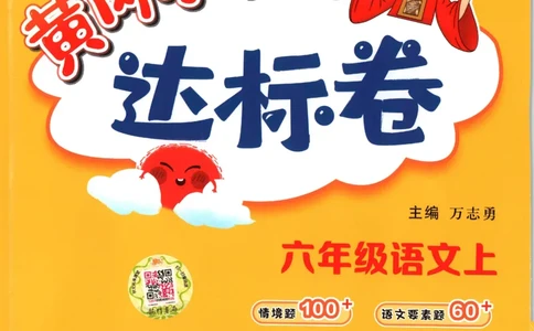 25秋《黄冈小状元达标卷》6年级上册语文_25秋小学语数英习题试卷_语文_25秋《黄冈小状元达标卷》1-6年级上册语文(1)