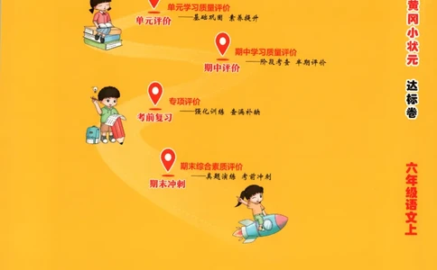 25秋《黄冈小状元达标卷》6年级上册语文_25秋小学语数英习题试卷_语文_25秋《黄冈小状元达标卷》1-6年级上册语文(1)