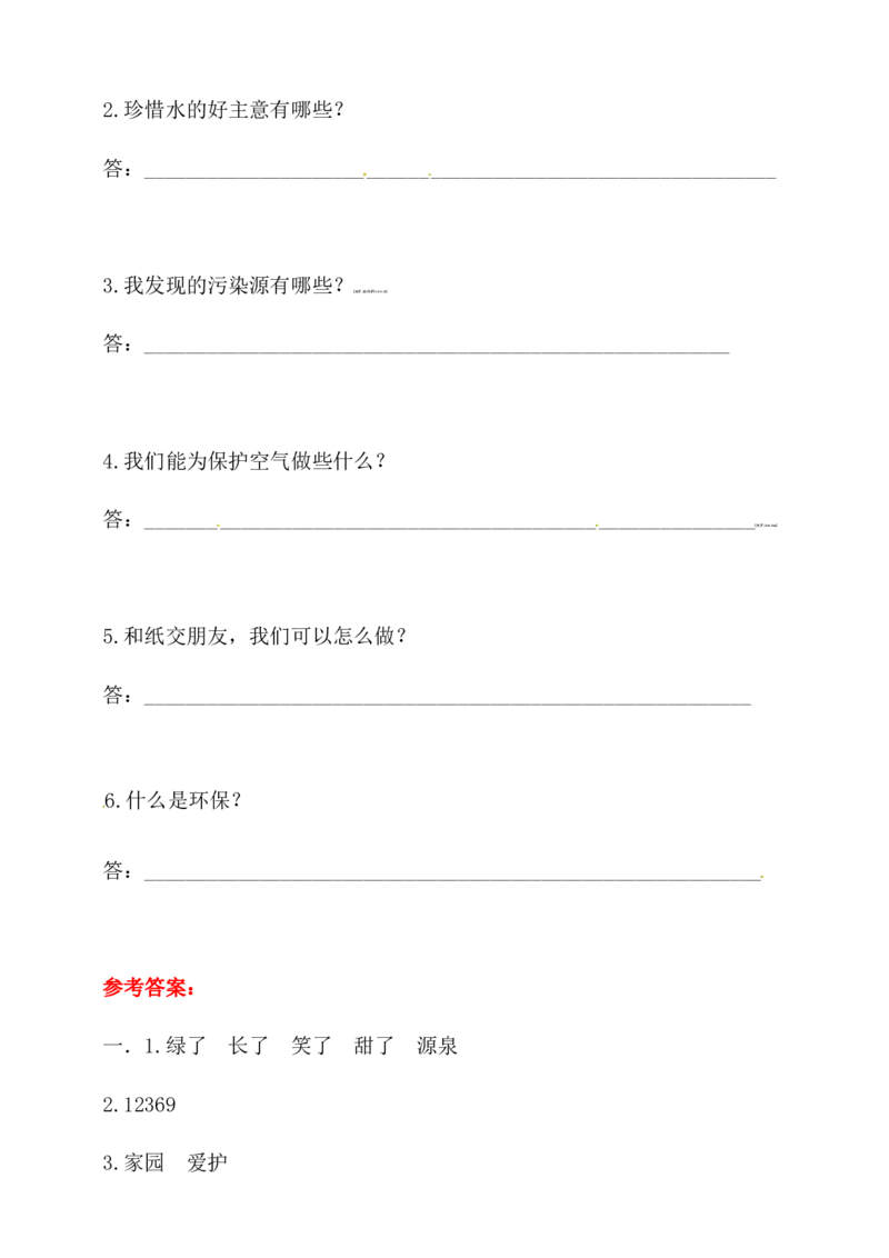 二年下册道德与法治单元测试-第三单元绿色小卫士人教部编版（含答案）_二年级上下册资料_小学二年级学习资料-25年更新版_2-08、小学二年级道德与法治下册_单元测试卷