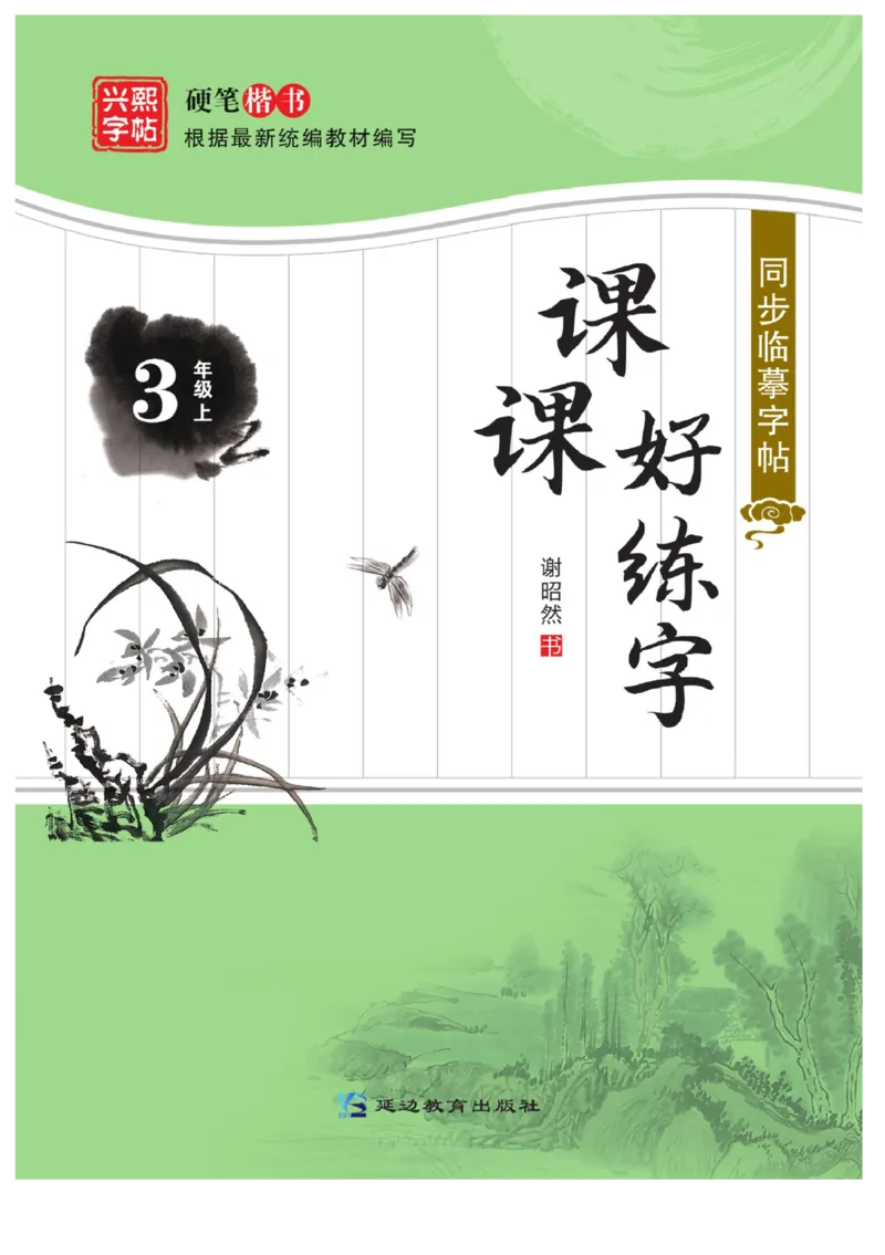 三（上）语文默写《课课练好字》_三年级上下册资料_小学三年级学习资料-25年更新版_3-01、小学三年级语文上册_3-1-5、字贴、书写、晨读_语文默写合集