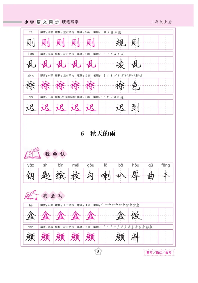 三（上）语文默写《课课练好字》_三年级上下册资料_小学三年级学习资料-25年更新版_3-01、小学三年级语文上册_3-1-5、字贴、书写、晨读_语文默写合集