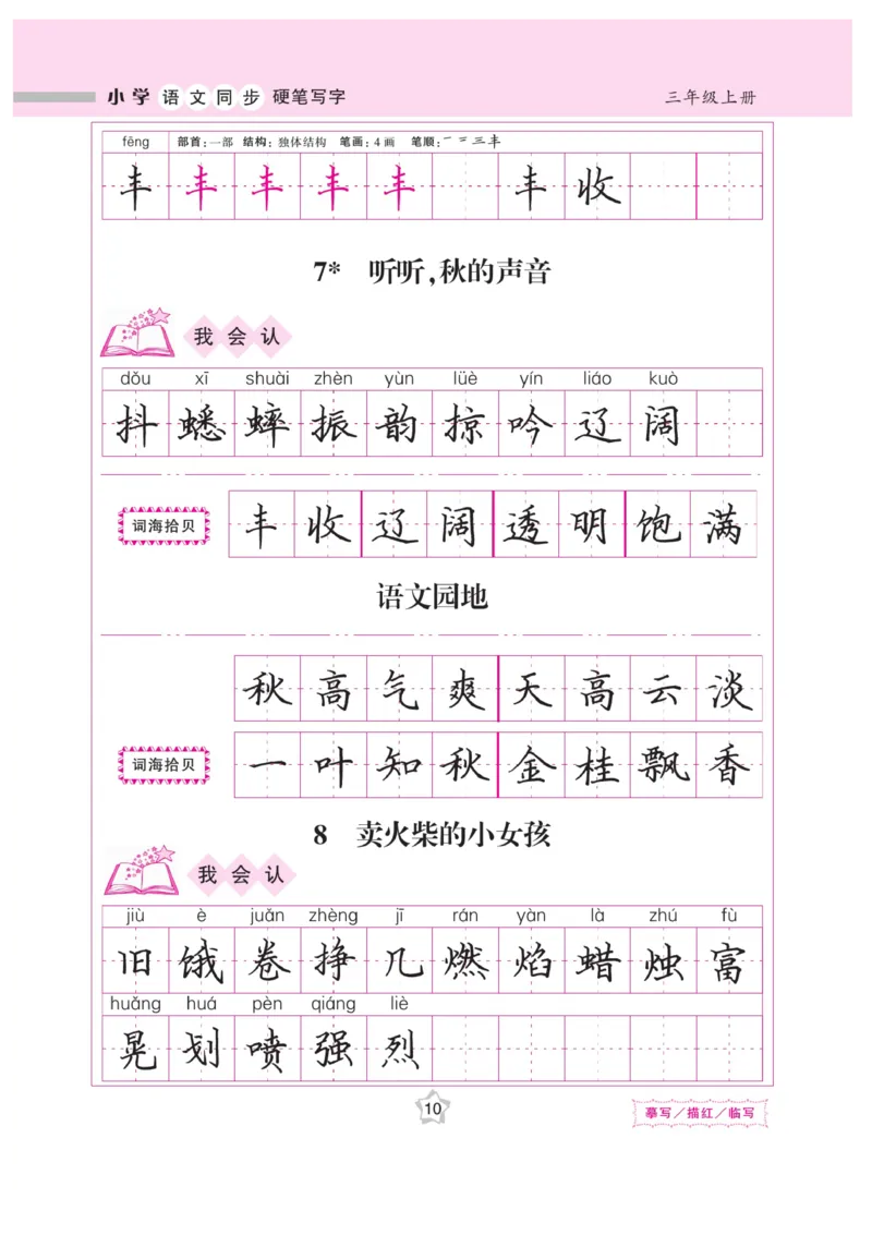 三（上）语文默写《课课练好字》_三年级上下册资料_小学三年级学习资料-25年更新版_3-01、小学三年级语文上册_3-1-5、字贴、书写、晨读_语文默写合集