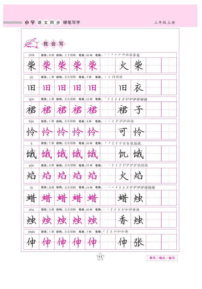 三（上）语文默写《课课练好字》_三年级上下册资料_小学三年级学习资料-25年更新版_3-01、小学三年级语文上册_3-1-5、字贴、书写、晨读_语文默写合集