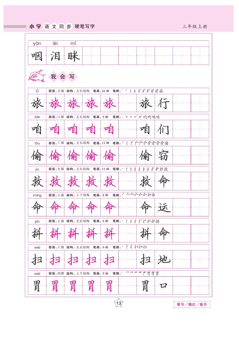 三（上）语文默写《课课练好字》_三年级上下册资料_小学三年级学习资料-25年更新版_3-01、小学三年级语文上册_3-1-5、字贴、书写、晨读_语文默写合集