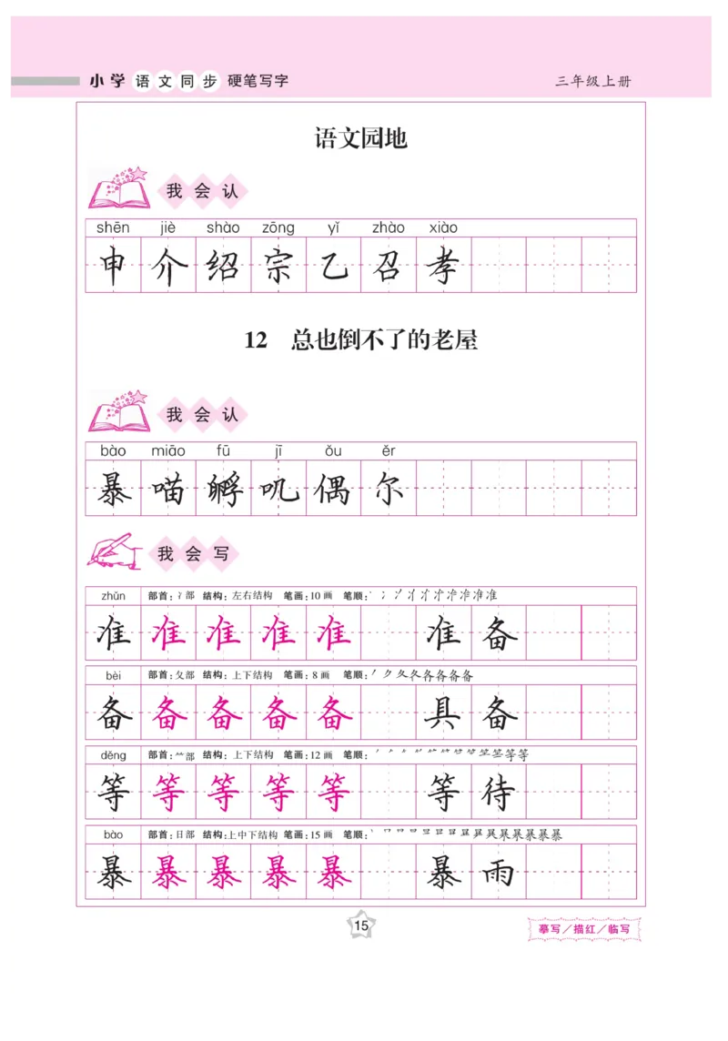 三（上）语文默写《课课练好字》_三年级上下册资料_小学三年级学习资料-25年更新版_3-01、小学三年级语文上册_3-1-5、字贴、书写、晨读_语文默写合集