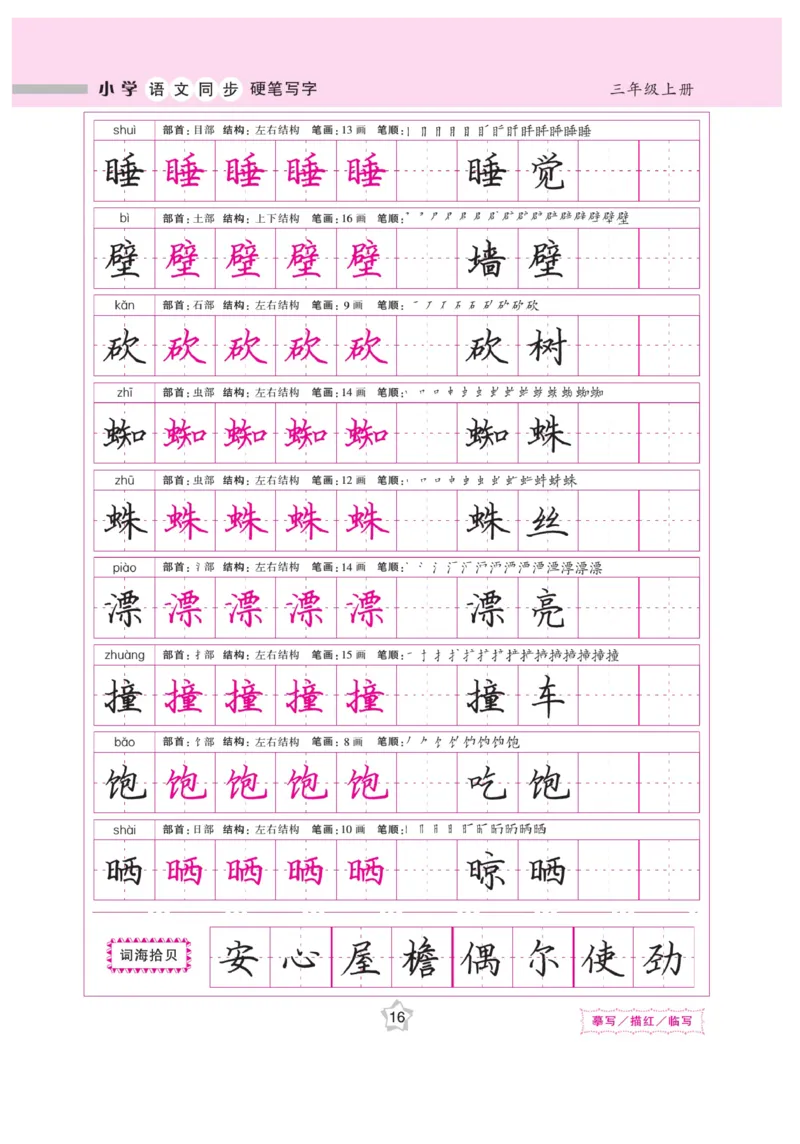 三（上）语文默写《课课练好字》_三年级上下册资料_小学三年级学习资料-25年更新版_3-01、小学三年级语文上册_3-1-5、字贴、书写、晨读_语文默写合集