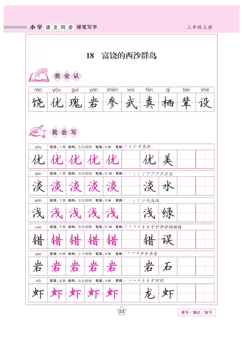 三（上）语文默写《课课练好字》_三年级上下册资料_小学三年级学习资料-25年更新版_3-01、小学三年级语文上册_3-1-5、字贴、书写、晨读_语文默写合集