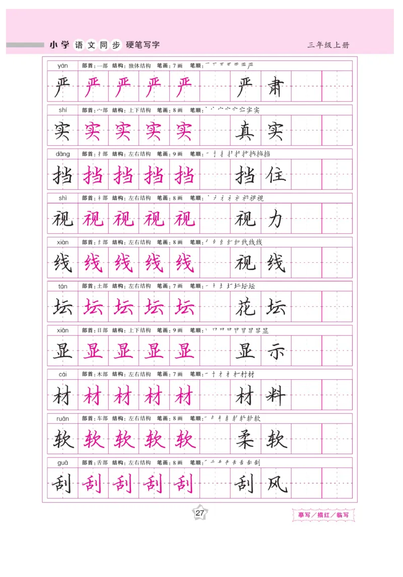 三（上）语文默写《课课练好字》_三年级上下册资料_小学三年级学习资料-25年更新版_3-01、小学三年级语文上册_3-1-5、字贴、书写、晨读_语文默写合集