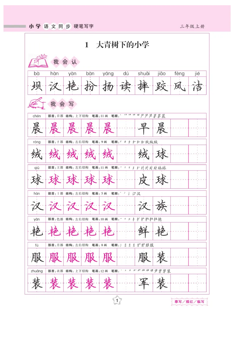 三（上）语文默写《课课练好字》_三年级上下册资料_小学三年级学习资料-25年更新版_3-01、小学三年级语文上册_3-1-5、字贴、书写、晨读_语文默写合集