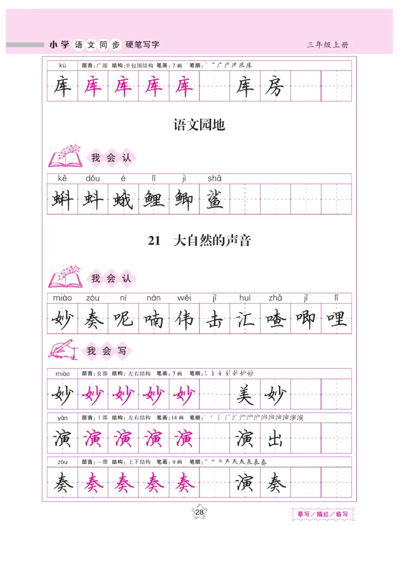 三（上）语文默写《课课练好字》_三年级上下册资料_小学三年级学习资料-25年更新版_3-01、小学三年级语文上册_3-1-5、字贴、书写、晨读_语文默写合集