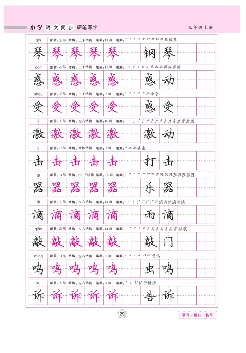 三（上）语文默写《课课练好字》_三年级上下册资料_小学三年级学习资料-25年更新版_3-01、小学三年级语文上册_3-1-5、字贴、书写、晨读_语文默写合集