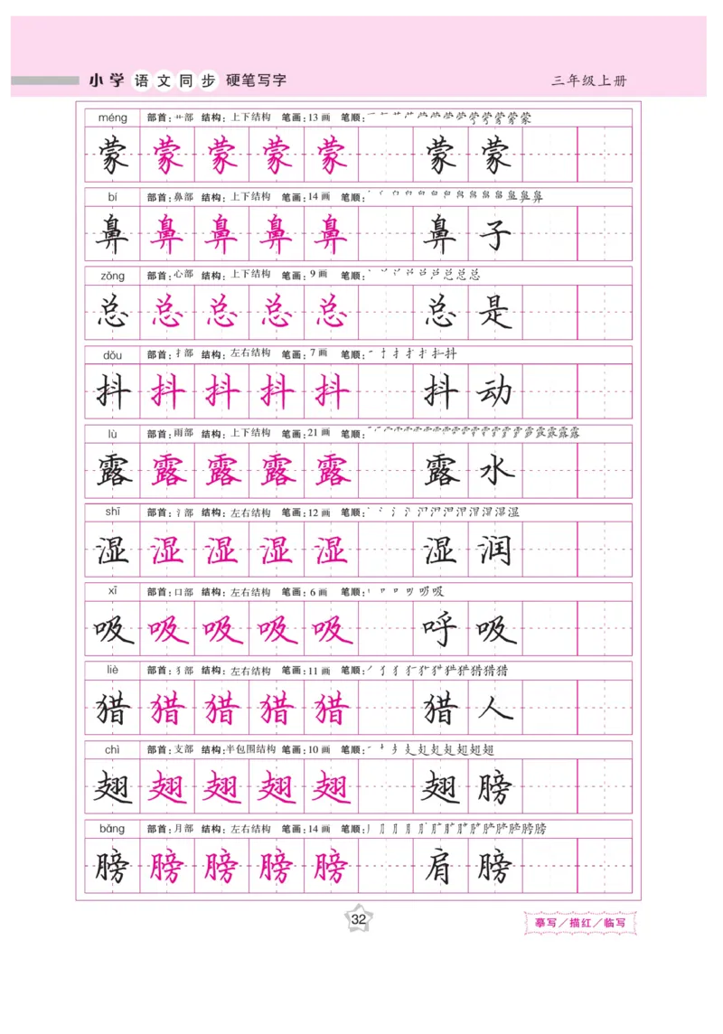 三（上）语文默写《课课练好字》_三年级上下册资料_小学三年级学习资料-25年更新版_3-01、小学三年级语文上册_3-1-5、字贴、书写、晨读_语文默写合集