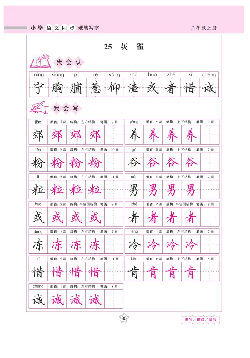 三（上）语文默写《课课练好字》_三年级上下册资料_小学三年级学习资料-25年更新版_3-01、小学三年级语文上册_3-1-5、字贴、书写、晨读_语文默写合集