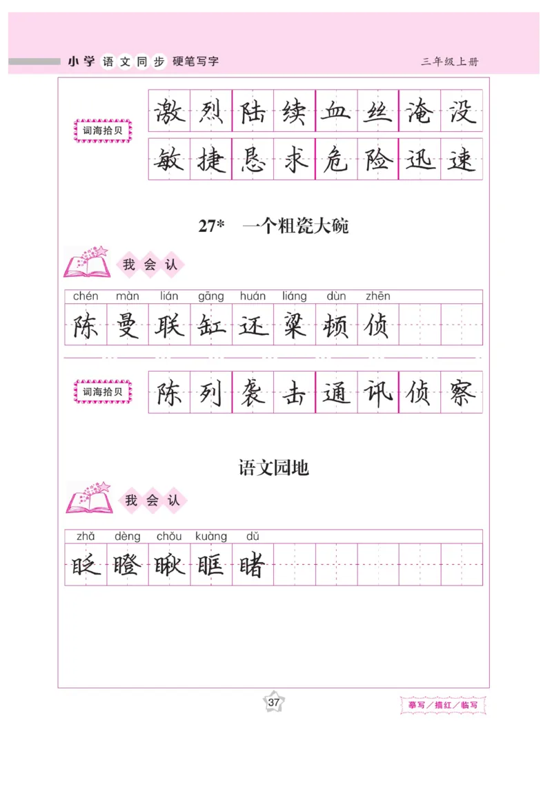 三（上）语文默写《课课练好字》_三年级上下册资料_小学三年级学习资料-25年更新版_3-01、小学三年级语文上册_3-1-5、字贴、书写、晨读_语文默写合集