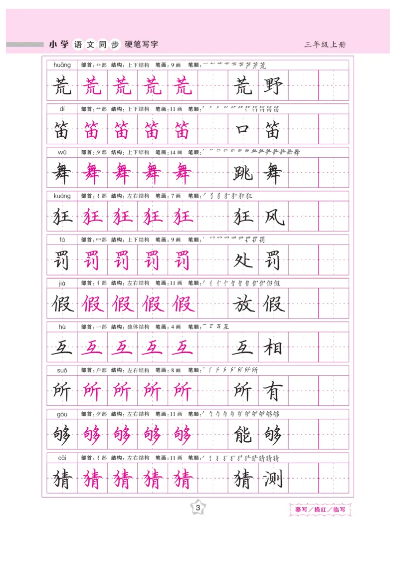 三（上）语文默写《课课练好字》_三年级上下册资料_小学三年级学习资料-25年更新版_3-01、小学三年级语文上册_3-1-5、字贴、书写、晨读_语文默写合集