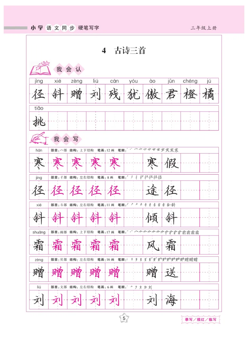 三（上）语文默写《课课练好字》_三年级上下册资料_小学三年级学习资料-25年更新版_3-01、小学三年级语文上册_3-1-5、字贴、书写、晨读_语文默写合集