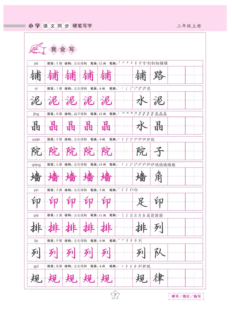 三（上）语文默写《课课练好字》_三年级上下册资料_小学三年级学习资料-25年更新版_3-01、小学三年级语文上册_3-1-5、字贴、书写、晨读_语文默写合集
