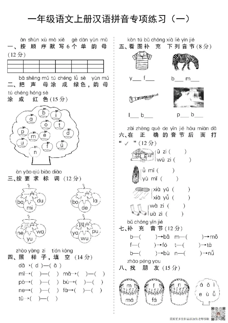 一年级上册语文汉语拼音专项_一年级上下册资料_一年级上册小红书同款资料_一年级上册资料
