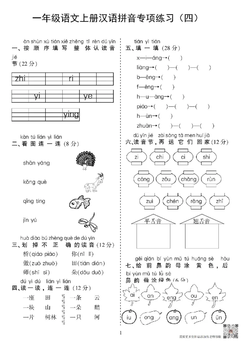 一年级上册语文汉语拼音专项_一年级上下册资料_一年级上册小红书同款资料_一年级上册资料