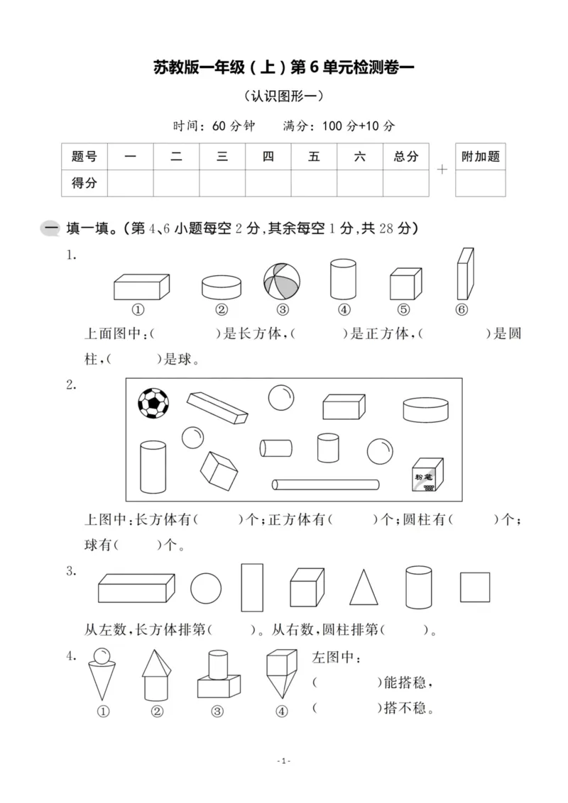 一（上）苏教版数学第六单元检测卷一_一年级上下册资料_小学一年级学习资料-25年更新版_1-03、小学一年级数学上册_苏教版_03、单元试卷_一（上）苏教版数学单元检测卷