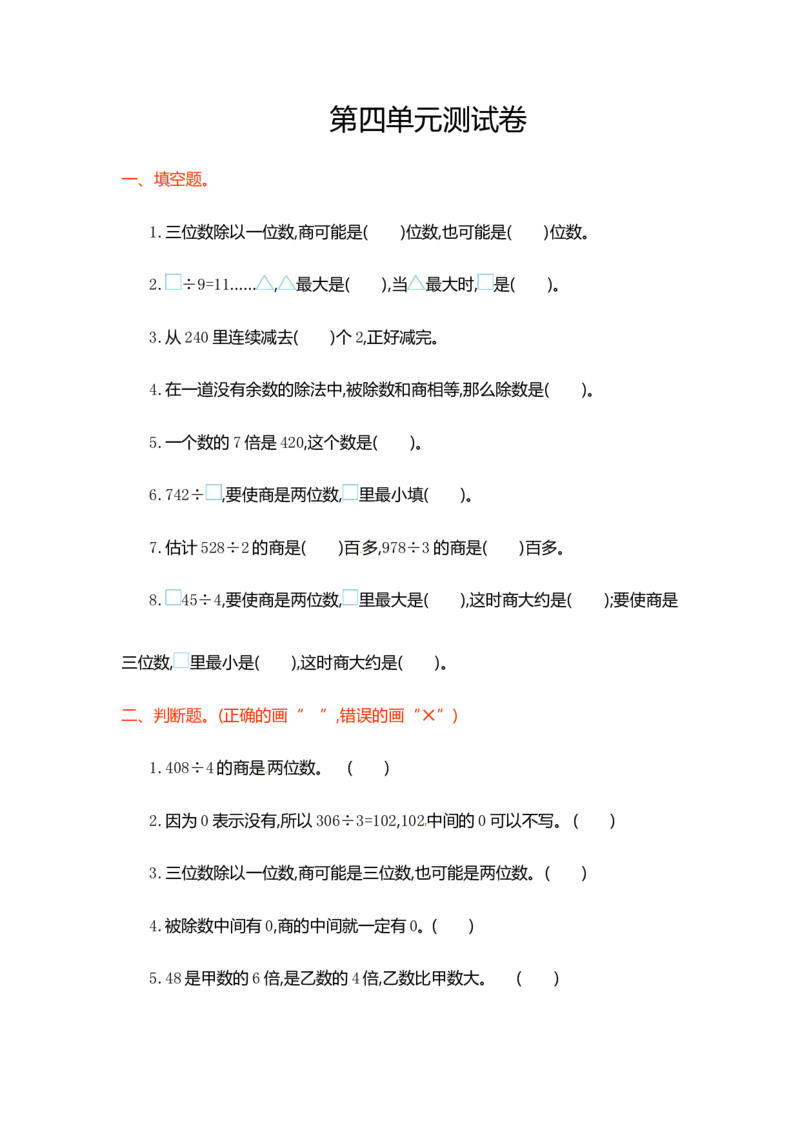 三年级上册数学单元测试-第四单元-苏教版_三年级上下册资料_三年级上语数英上下册学习资料_3-8-3、小学三年级数学上册_苏教版_3、单元测试卷